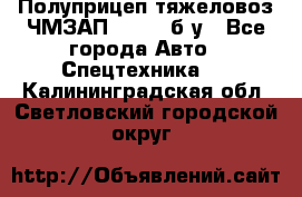 Полуприцеп тяжеловоз ЧМЗАП-93853, б/у - Все города Авто » Спецтехника   . Калининградская обл.,Светловский городской округ 